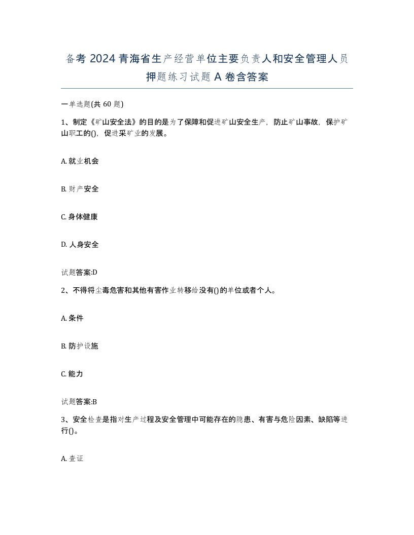 备考2024青海省生产经营单位主要负责人和安全管理人员押题练习试题A卷含答案