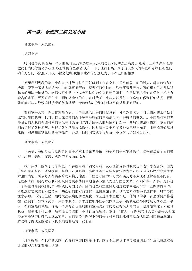 合肥市二院见习小结[修改版]