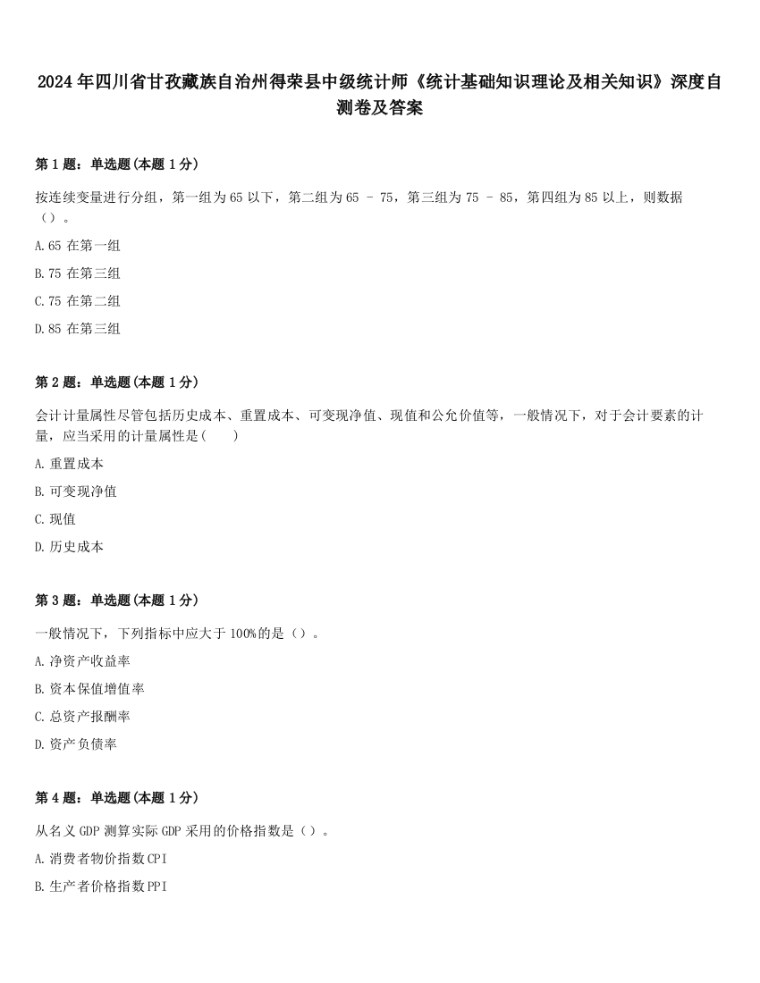 2024年四川省甘孜藏族自治州得荣县中级统计师《统计基础知识理论及相关知识》深度自测卷及答案