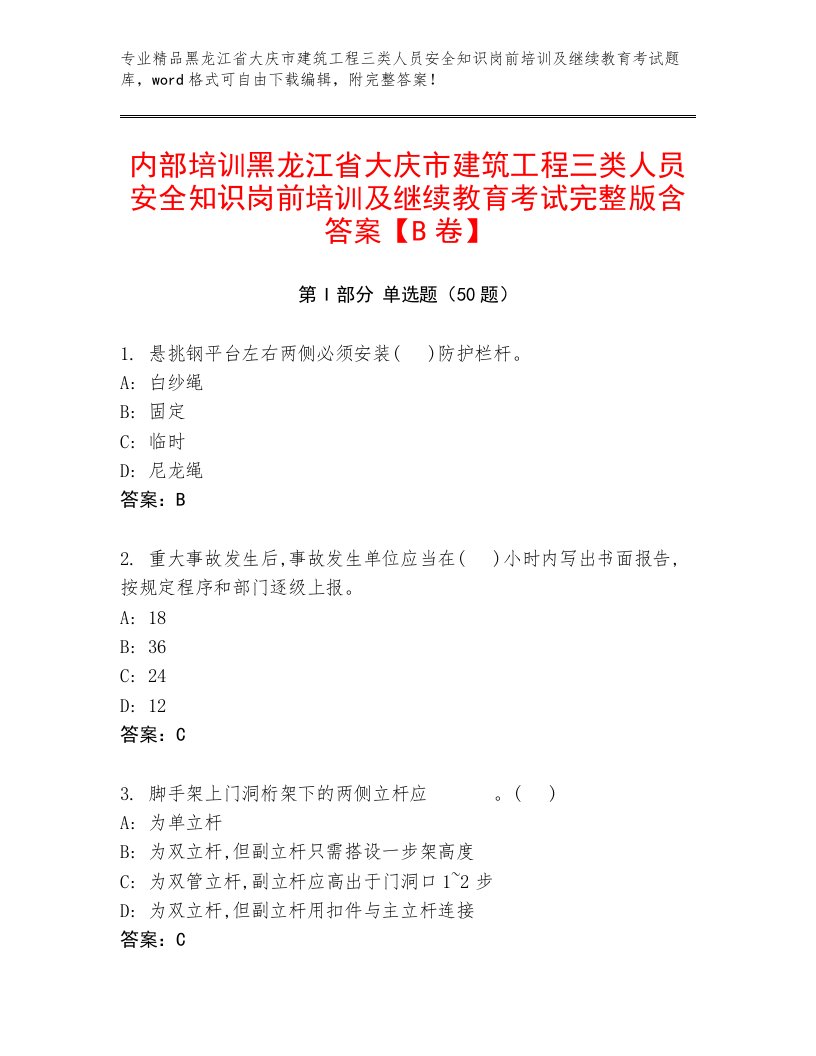 内部培训黑龙江省大庆市建筑工程三类人员安全知识岗前培训及继续教育考试完整版含答案【B卷】