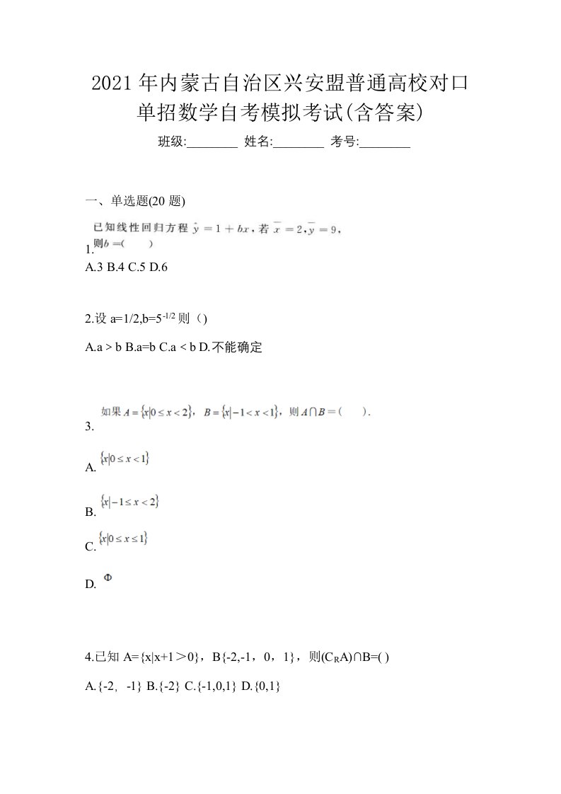 2021年内蒙古自治区兴安盟普通高校对口单招数学自考模拟考试含答案