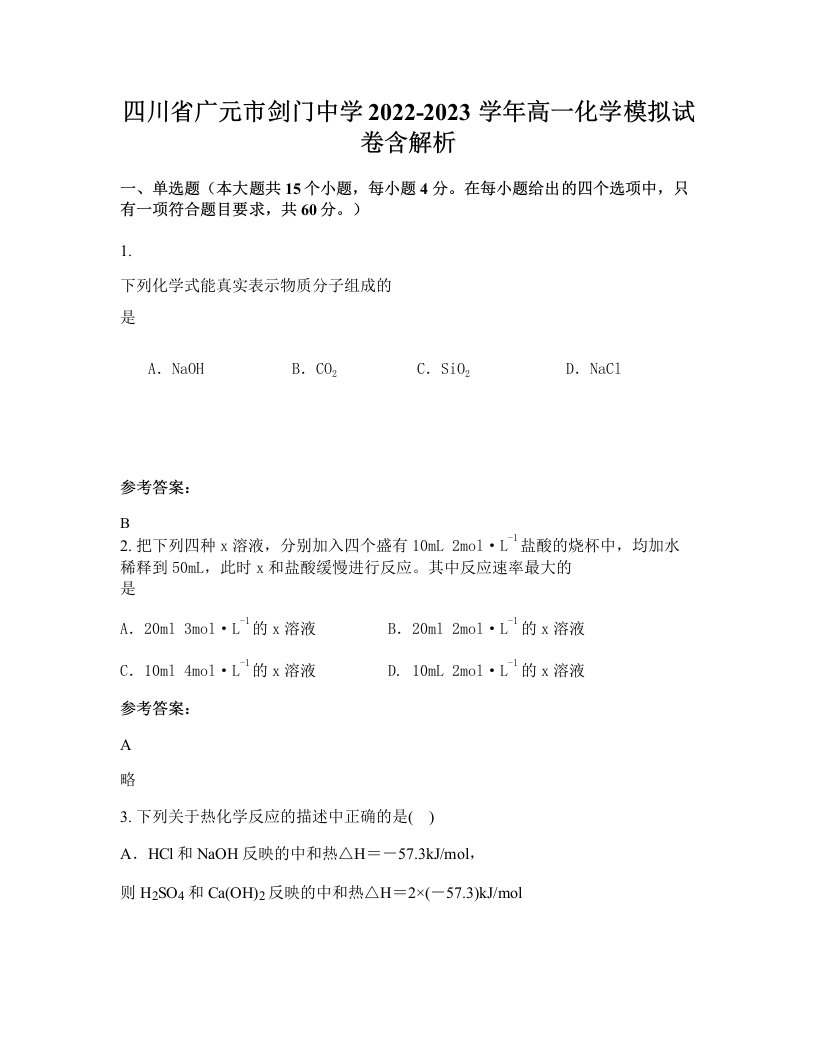 四川省广元市剑门中学2022-2023学年高一化学模拟试卷含解析