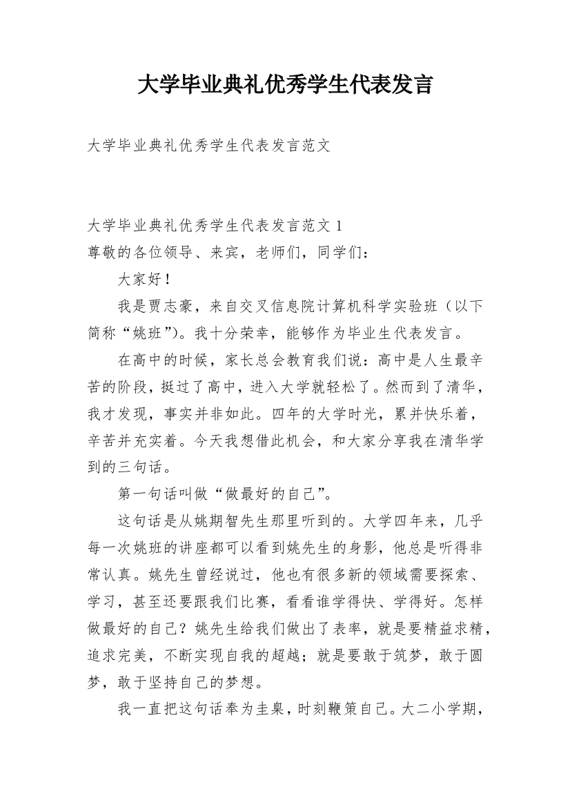 大学毕业典礼优秀学生代表发言