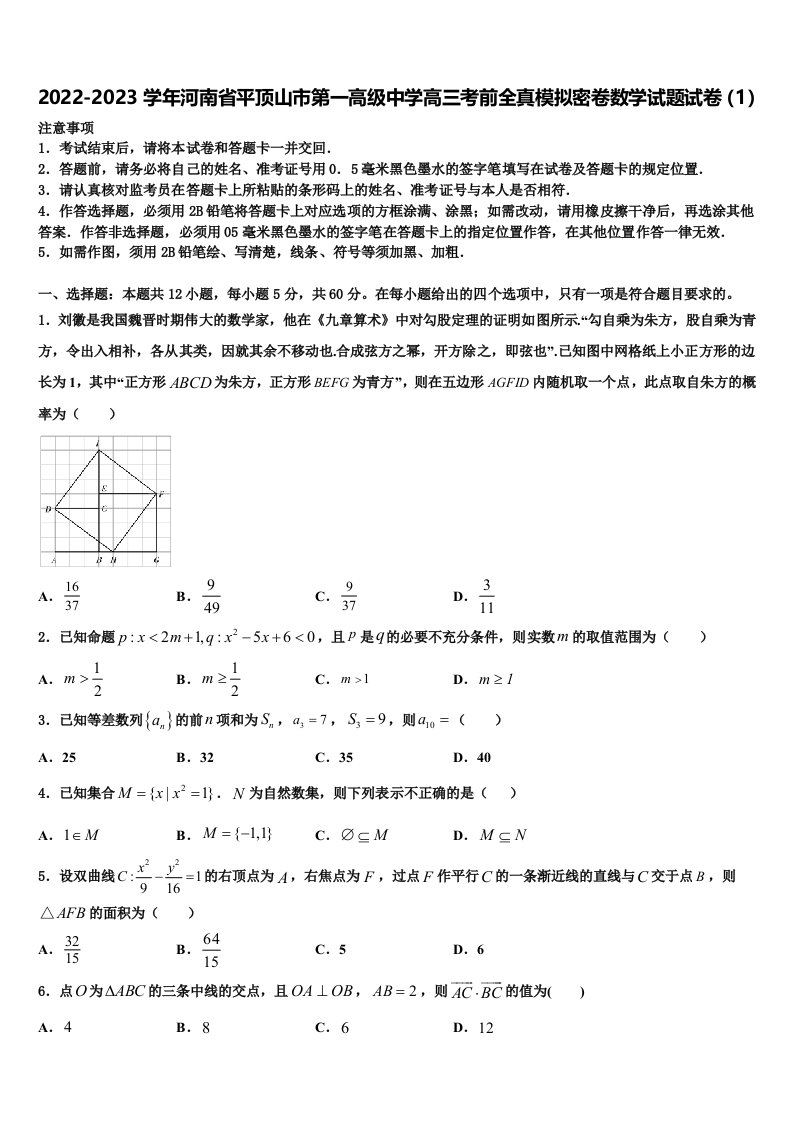 2022-2023学年河南省平顶山市第一高级中学高三考前全真模拟密卷数学试题试卷（1）