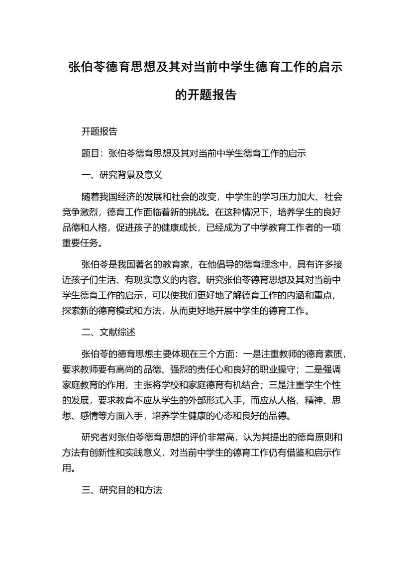 张伯苓德育思想及其对当前中学生德育工作的启示的开题报告