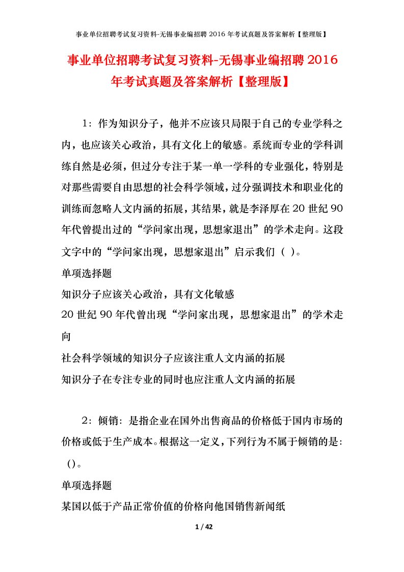 事业单位招聘考试复习资料-无锡事业编招聘2016年考试真题及答案解析整理版