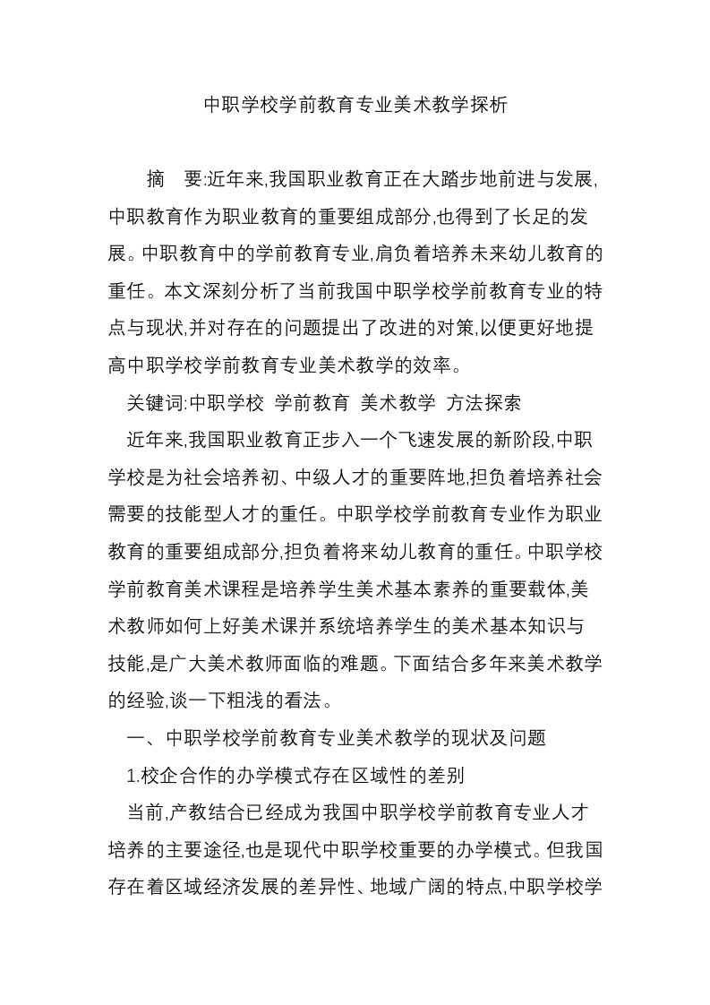 中职学校学前教育专业美术教学探析