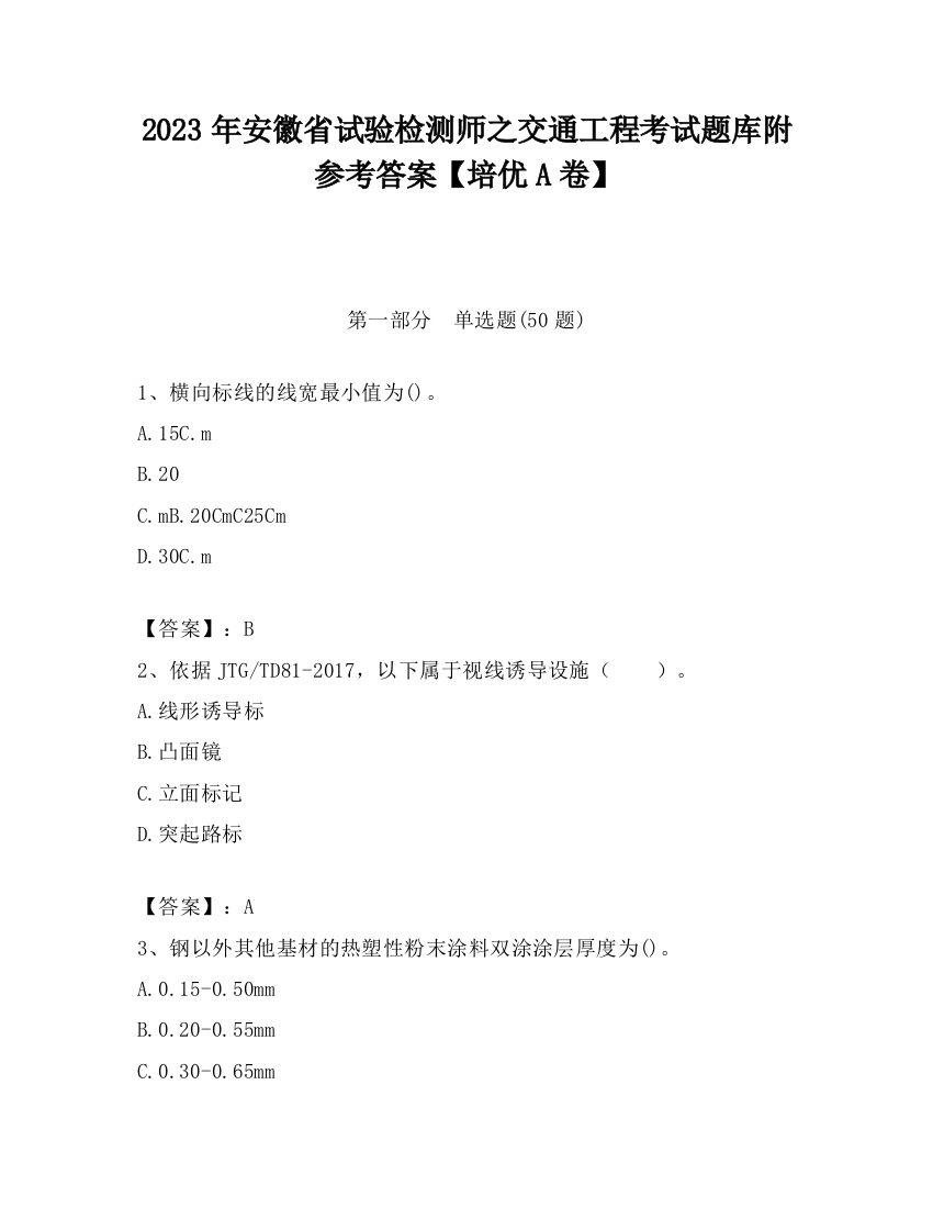 2023年安徽省试验检测师之交通工程考试题库附参考答案【培优A卷】