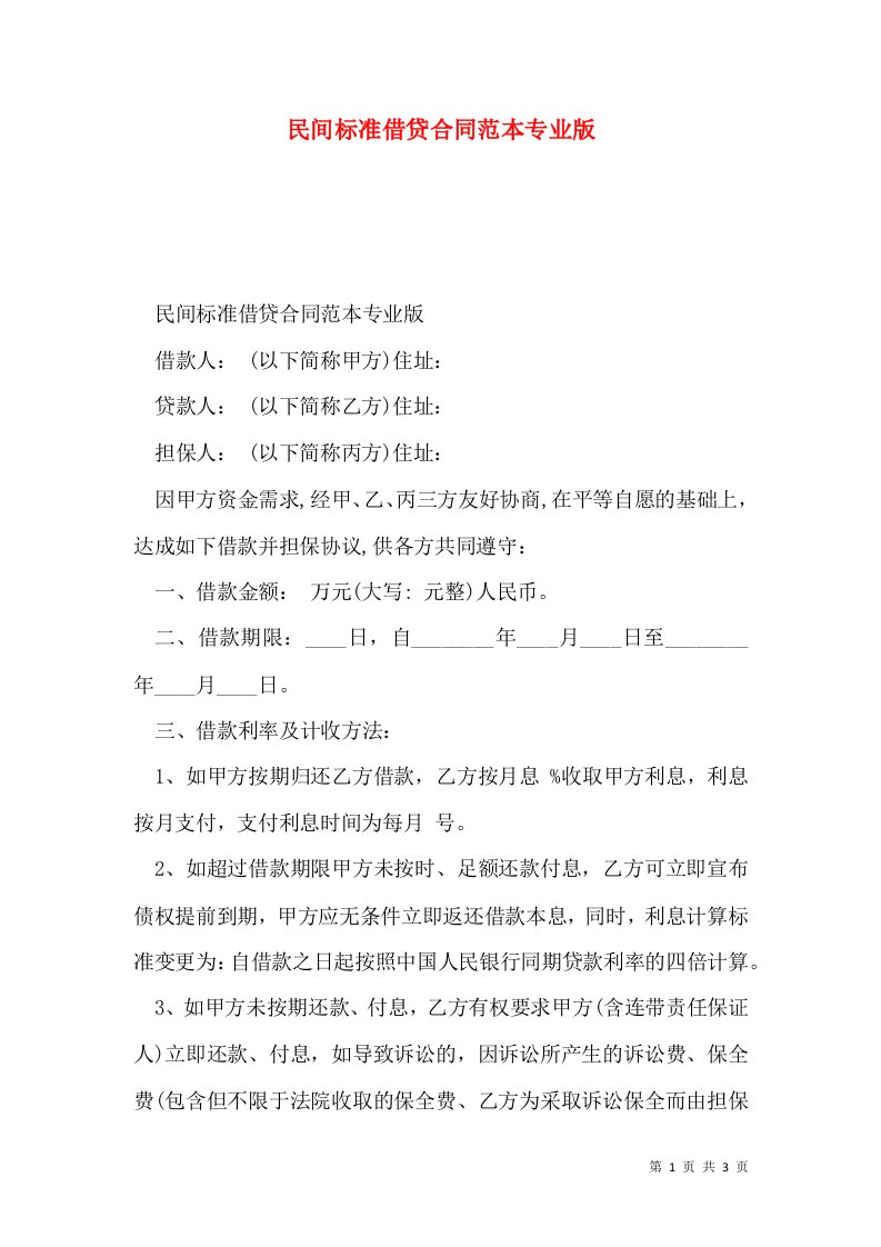 民间标准借贷合同范本专业版