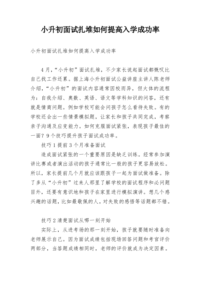 小升初面试扎堆如何提高入学成功率