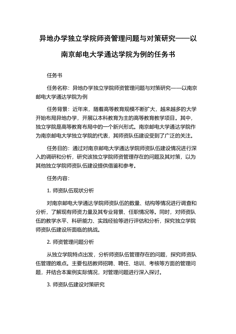 异地办学独立学院师资管理问题与对策研究——以南京邮电大学通达学院为例的任务书