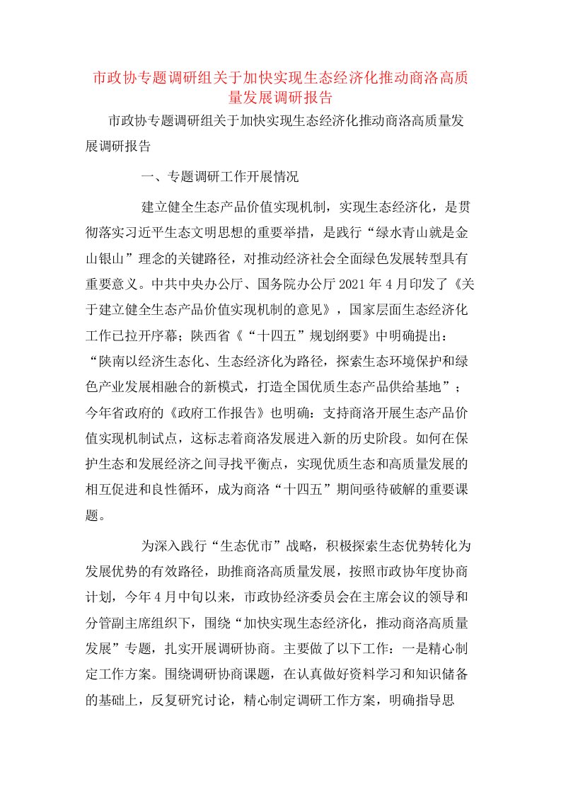 市政协专题调研组关于加快实现生态经济化推动商洛高质量发展调研报告