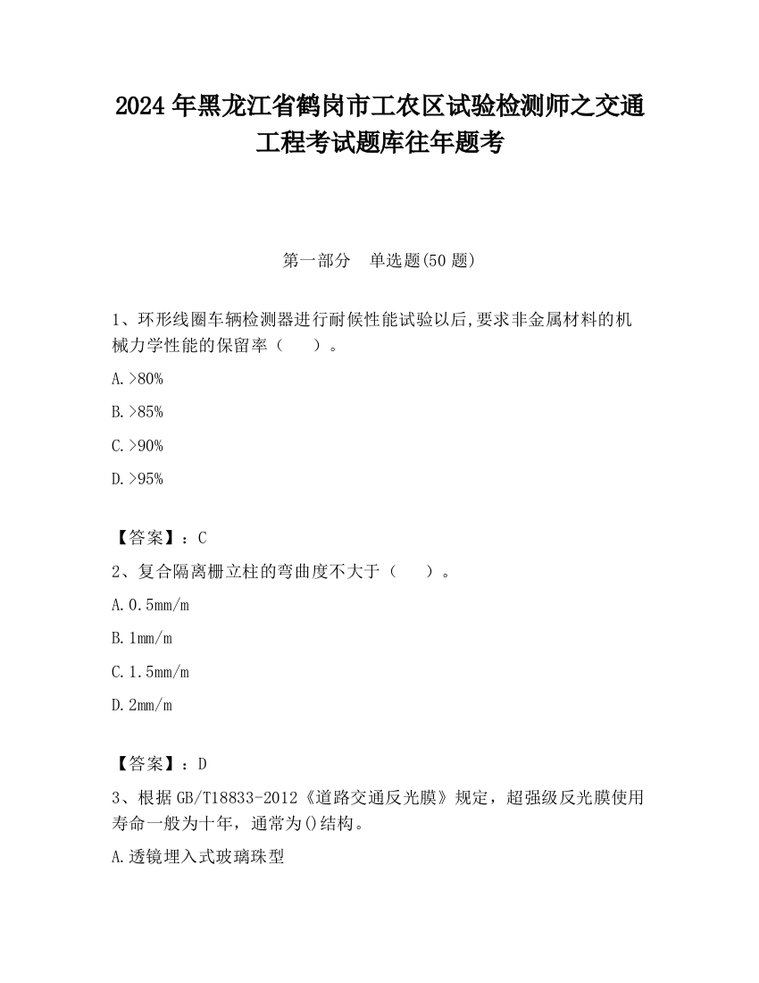 2024年黑龙江省鹤岗市工农区试验检测师之交通工程考试题库往年题考