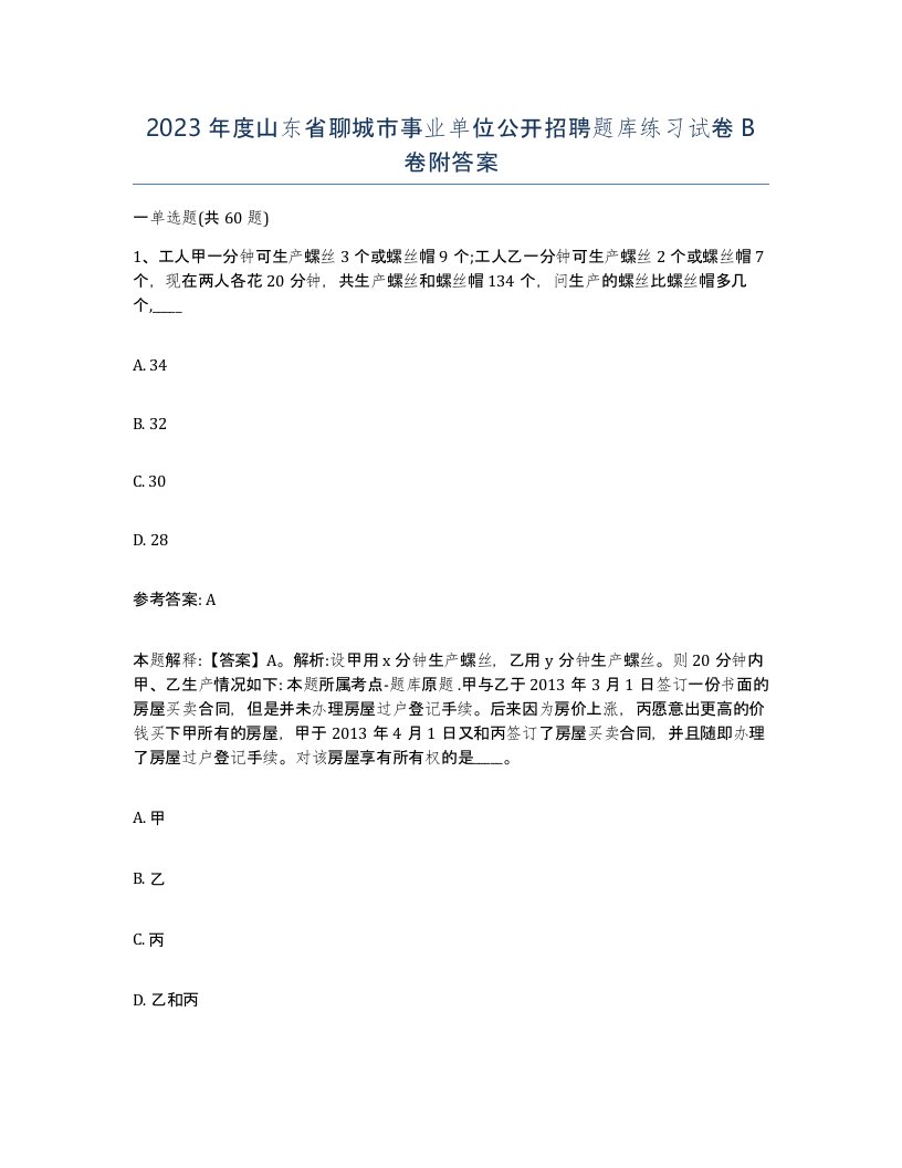 2023年度山东省聊城市事业单位公开招聘题库练习试卷B卷附答案