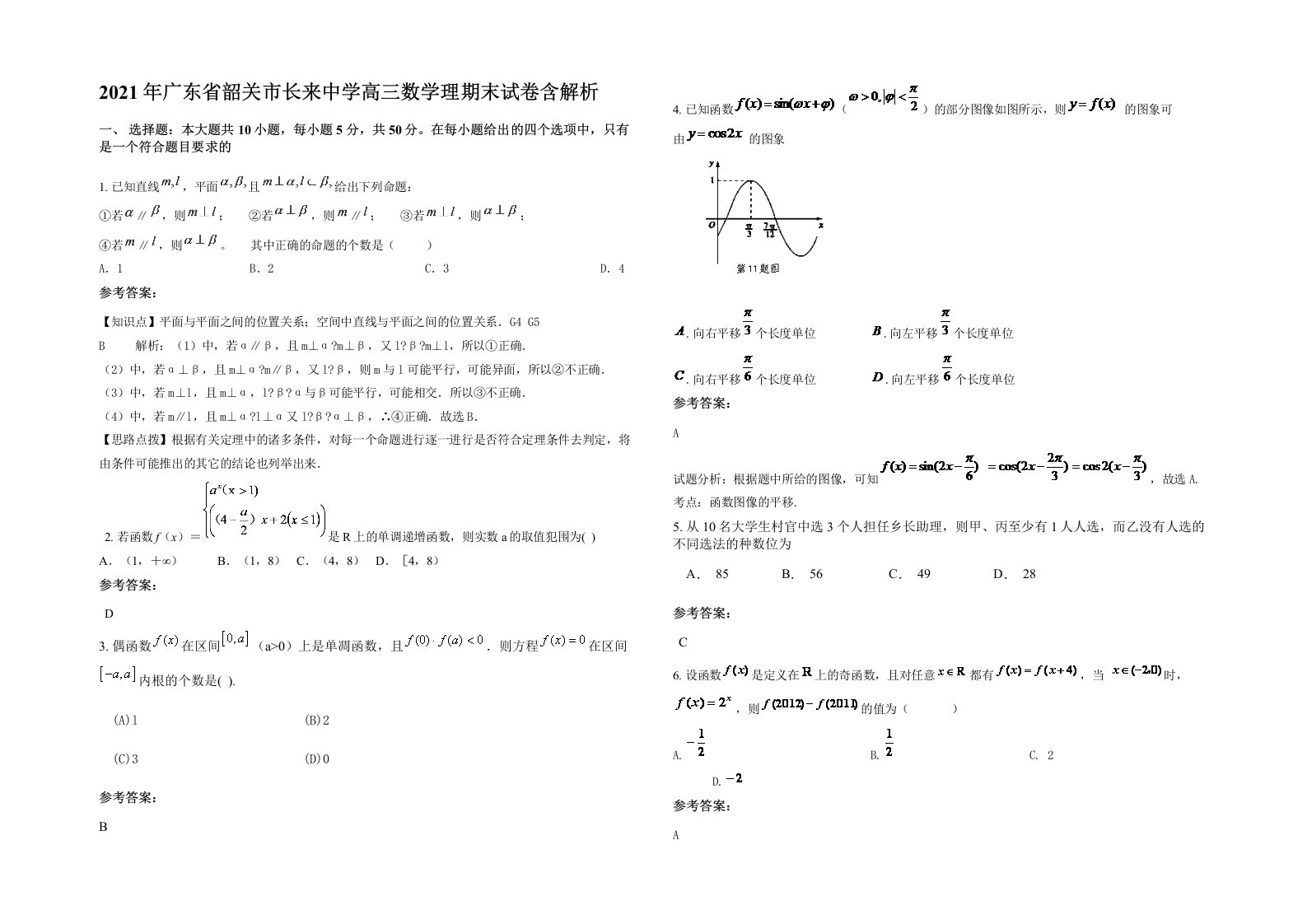 2021年广东省韶关市长来中学高三数学理期末试卷含解析