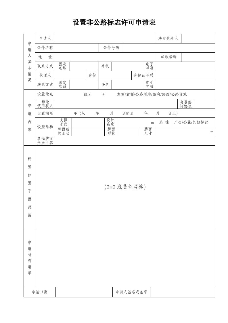 设置非公路标志许可申请表