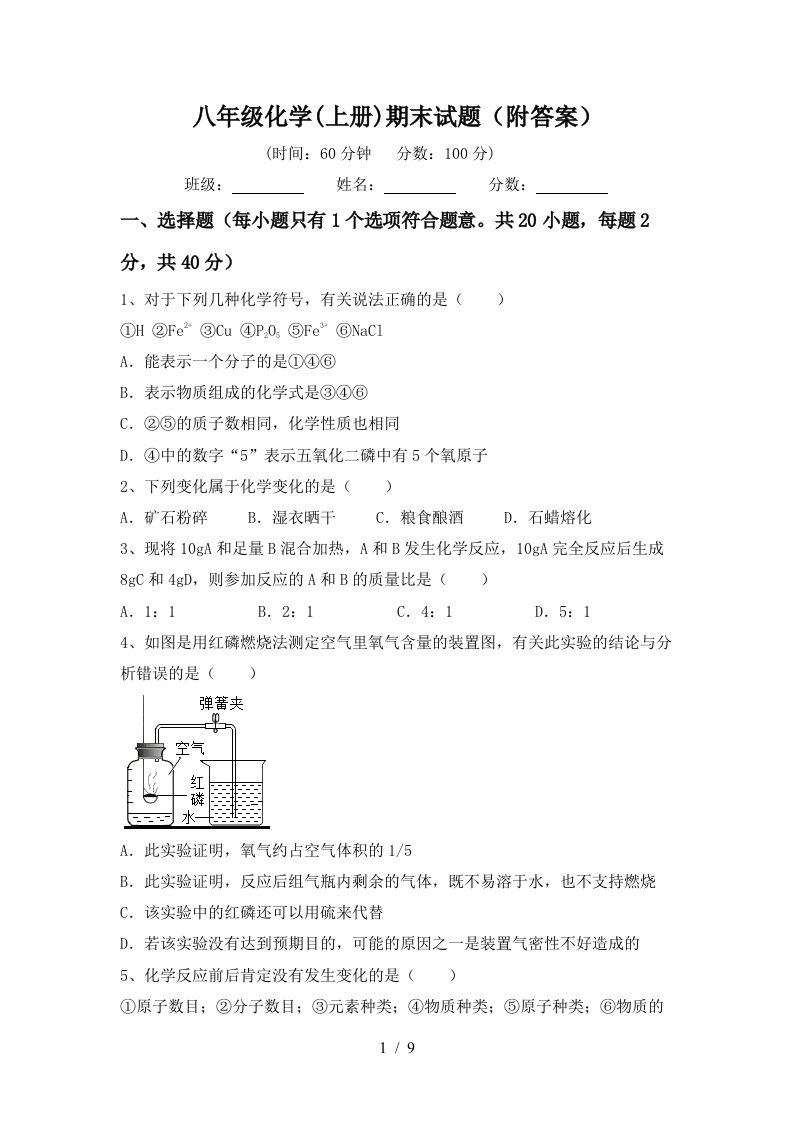 八年级化学上册期末试题附答案