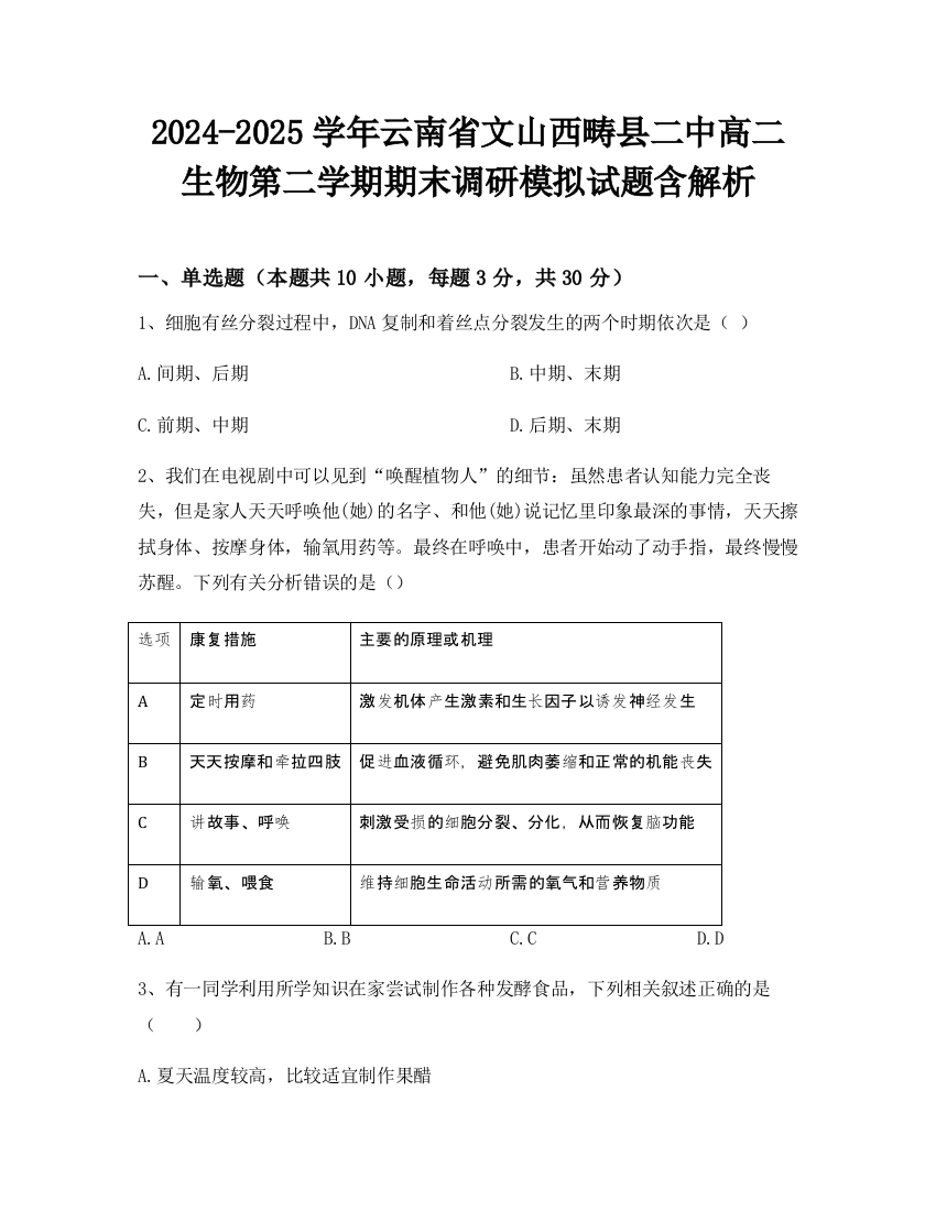 2024-2025学年云南省文山西畴县二中高二生物第二学期期末调研模拟试题含解析