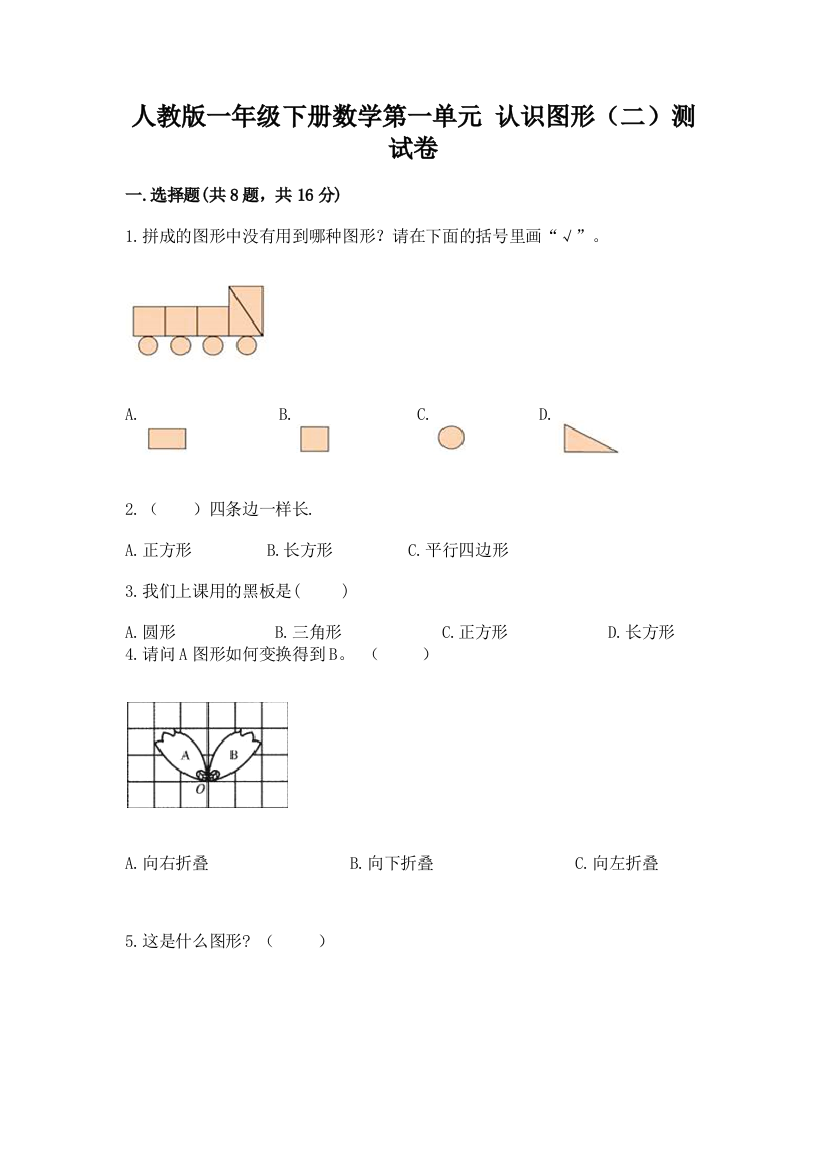 人教版一年级下册数学第一单元-认识图形(二)测试卷附参考答案【考试直接用】