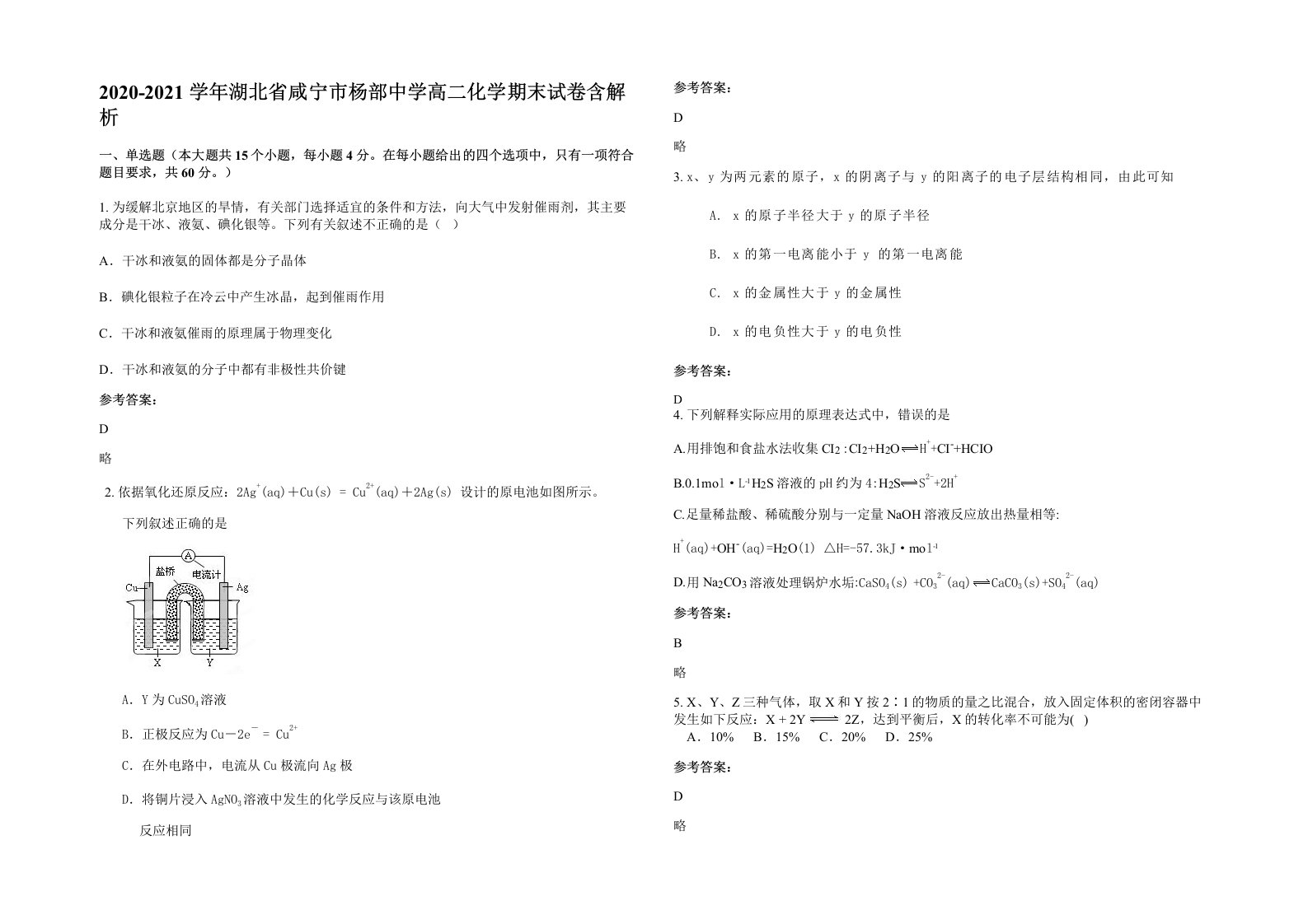 2020-2021学年湖北省咸宁市杨部中学高二化学期末试卷含解析