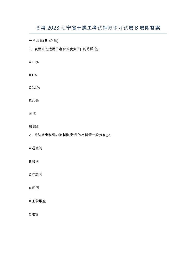 备考2023辽宁省干燥工考试押题练习试卷B卷附答案