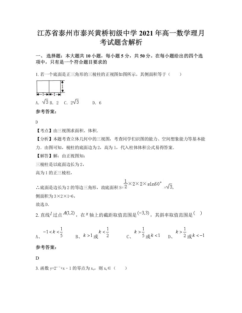 江苏省泰州市泰兴黄桥初级中学2021年高一数学理月考试题含解析