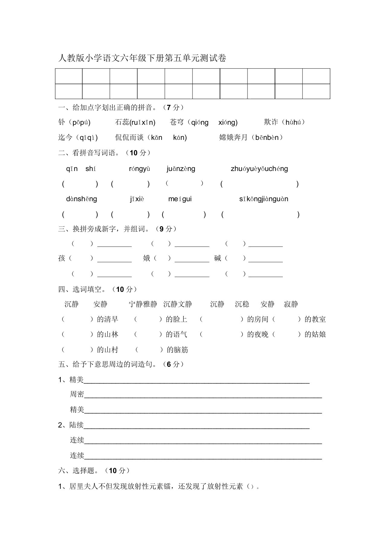 人教版小学语文六年级下册第五单元测试卷