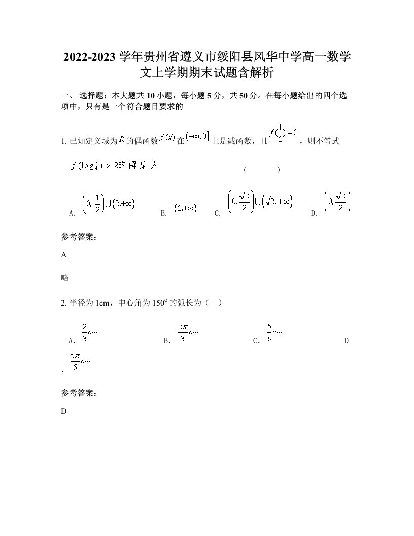 2022-2023学年贵州省遵义市绥阳县风华中学高一数学文上学期期末试题含解析