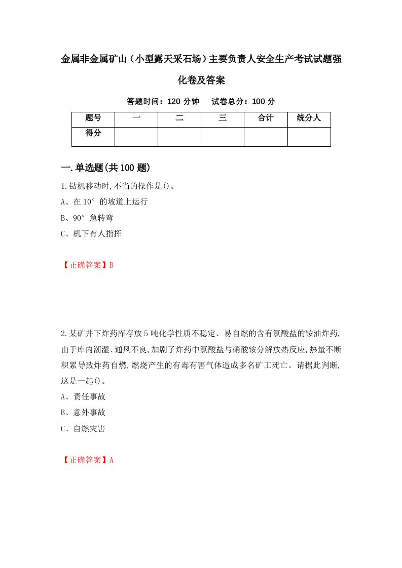 金属非金属矿山小型露天采石场主要负责人安全生产考试试题强化卷及答案第48次