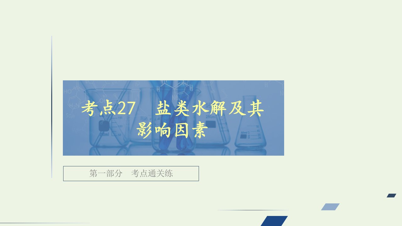 高考化学一轮复习第一部分考点27盐类水解及其影响因素强化训练课件