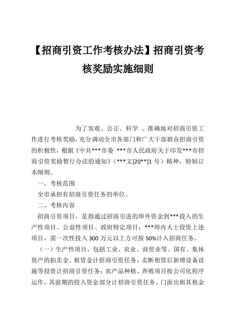 【招商引资工作考核办法】招商引资考核奖励实施细则