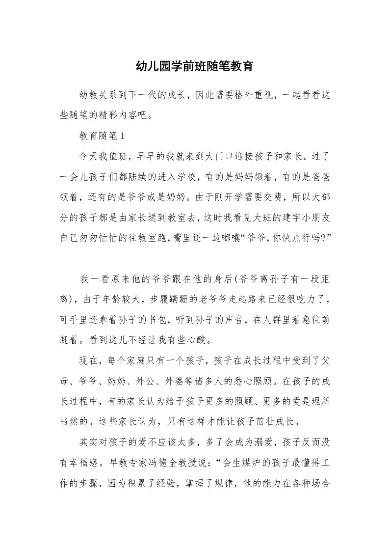 教师随笔心得_幼儿园学前班随笔教育