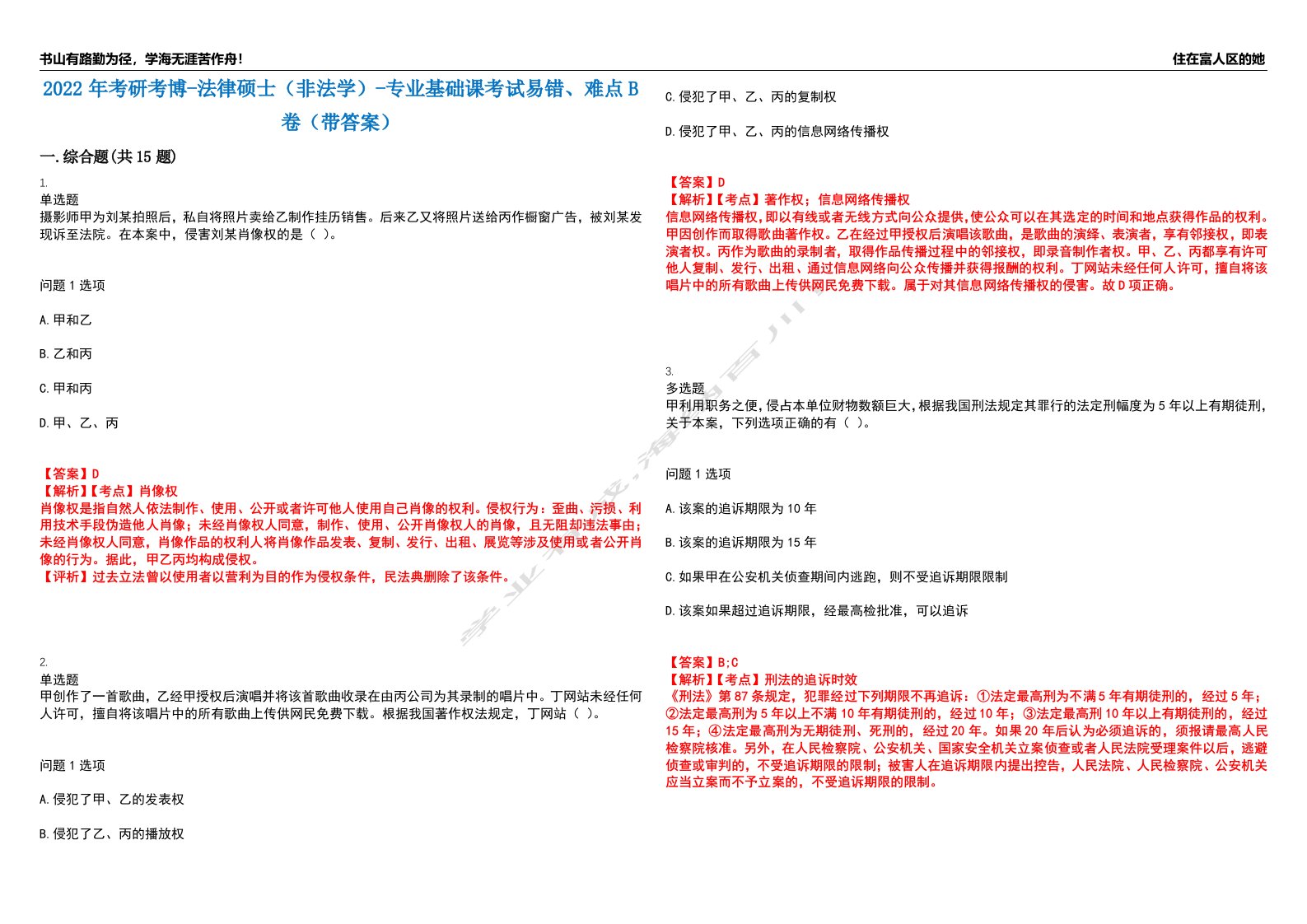 2022年考研考博-法律硕士（非法学）-专业基础课考试易错、难点B卷（带答案）第70期