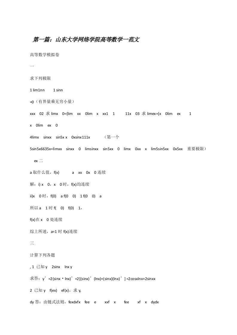 山东大学网络学院高等数学一范文[修改版]