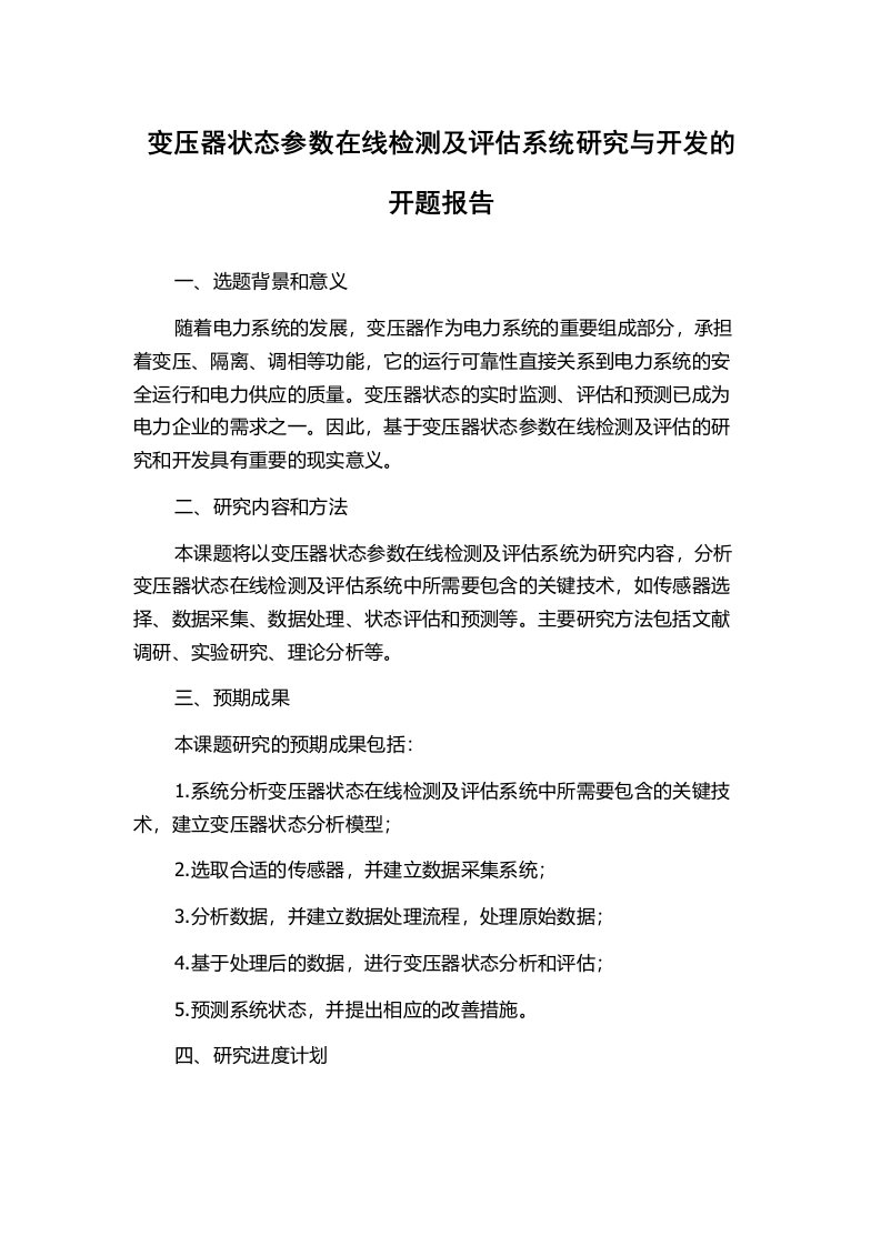 变压器状态参数在线检测及评估系统研究与开发的开题报告