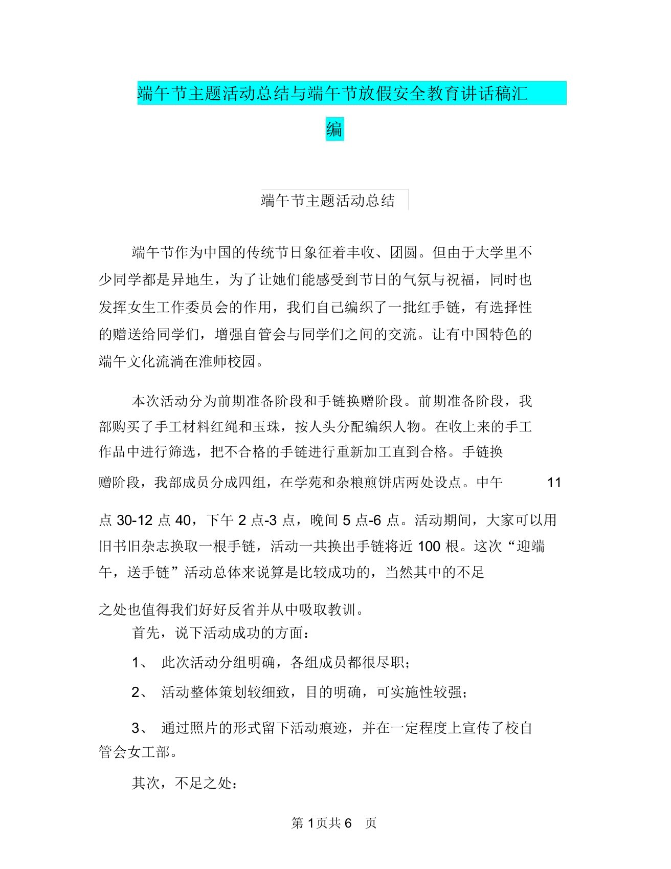 端午节主题活动总结与端午节放假安全教育讲话稿汇编