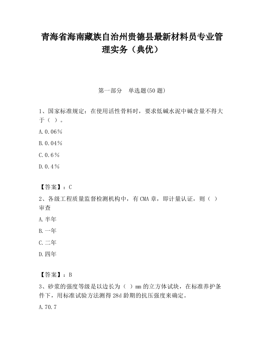 青海省海南藏族自治州贵德县最新材料员专业管理实务（典优）