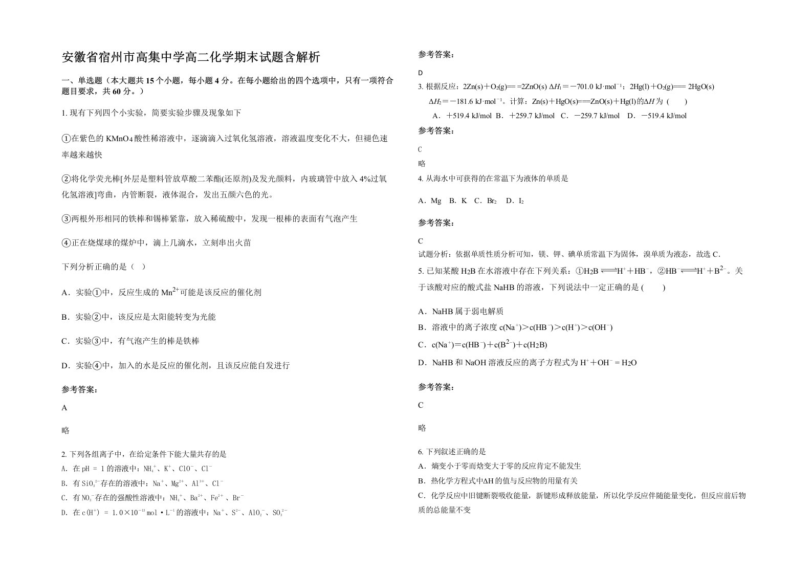 安徽省宿州市高集中学高二化学期末试题含解析