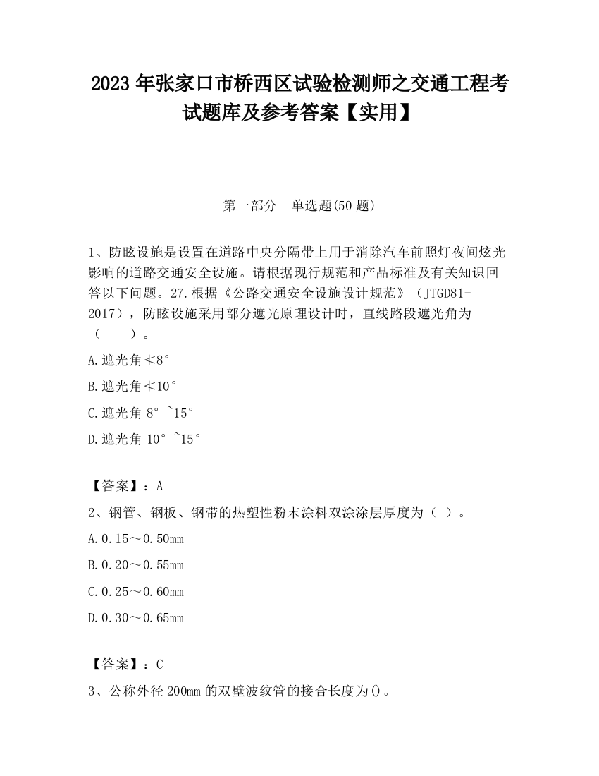 2023年张家口市桥西区试验检测师之交通工程考试题库及参考答案【实用】