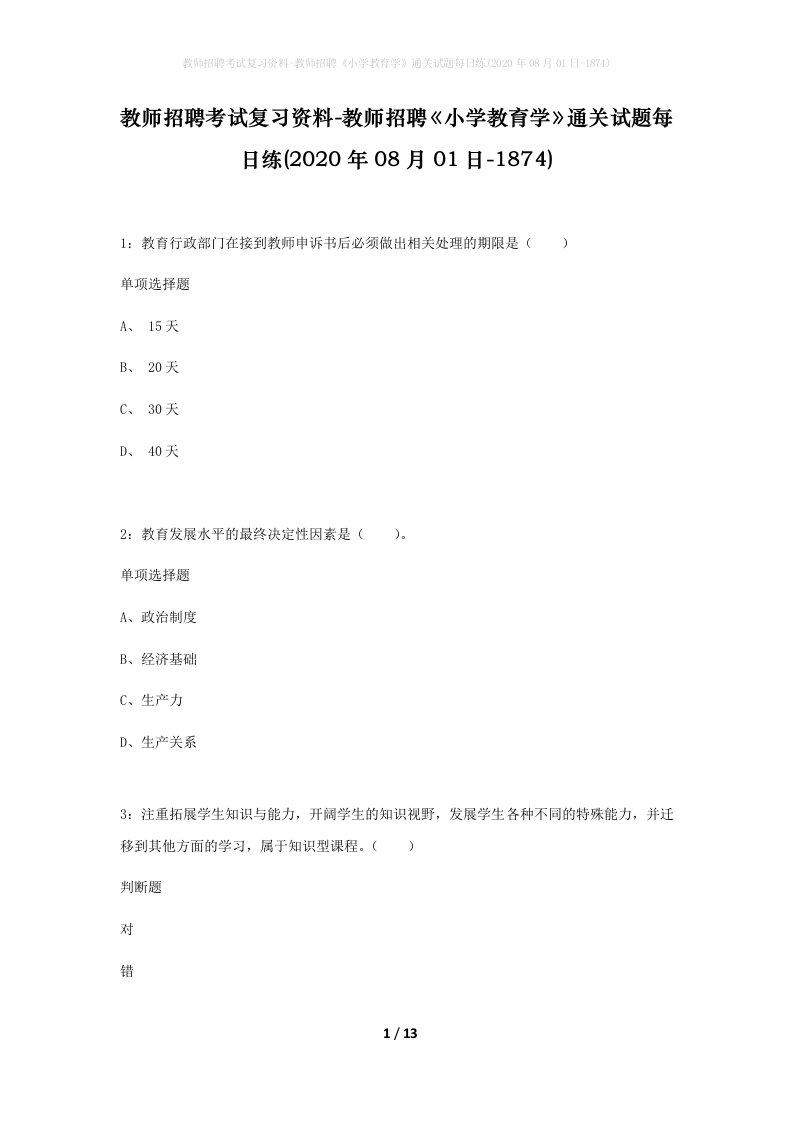 教师招聘考试复习资料-教师招聘小学教育学通关试题每日练2020年08月01日-1874