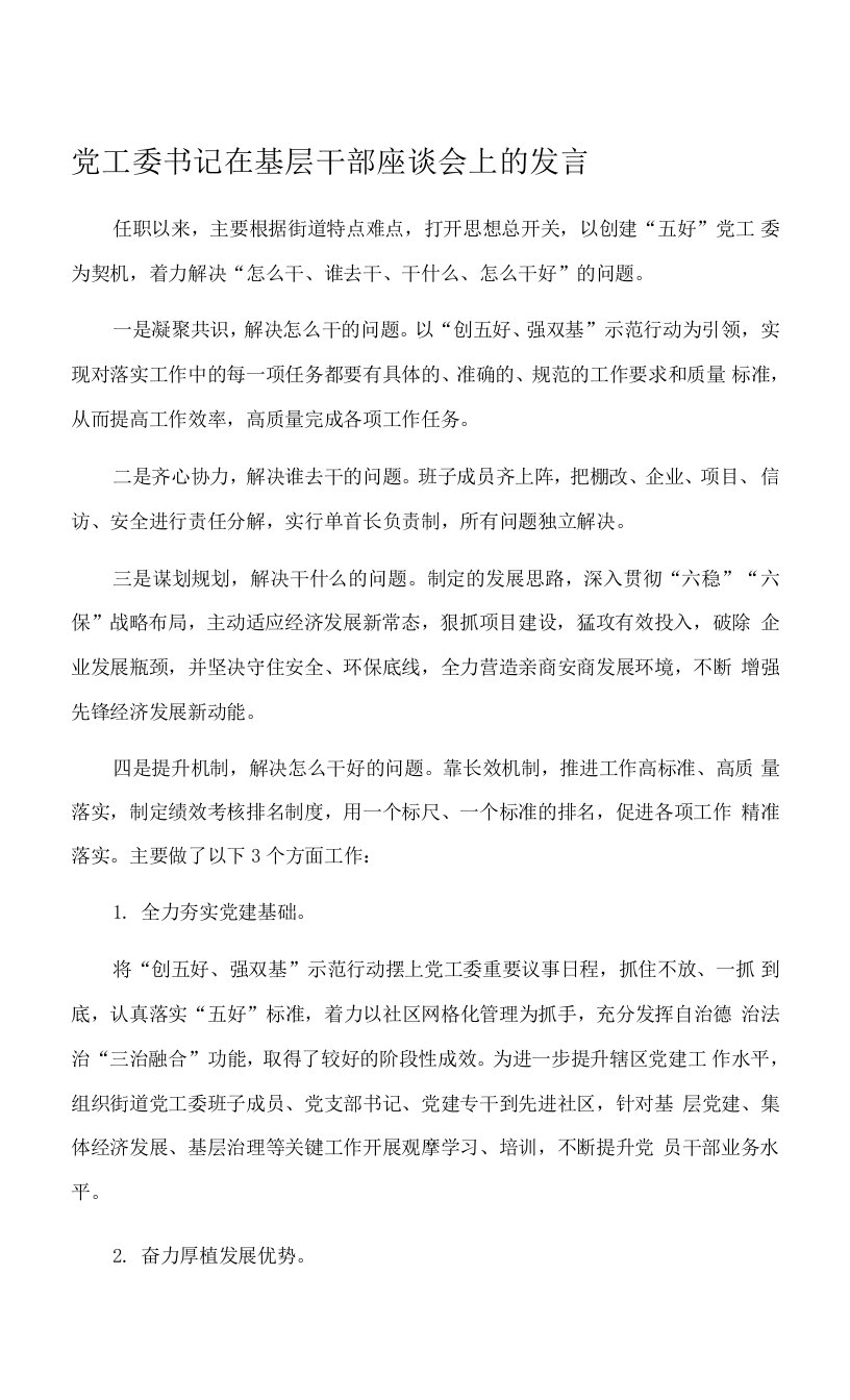 党工委书记在基层干部座谈会上的发言