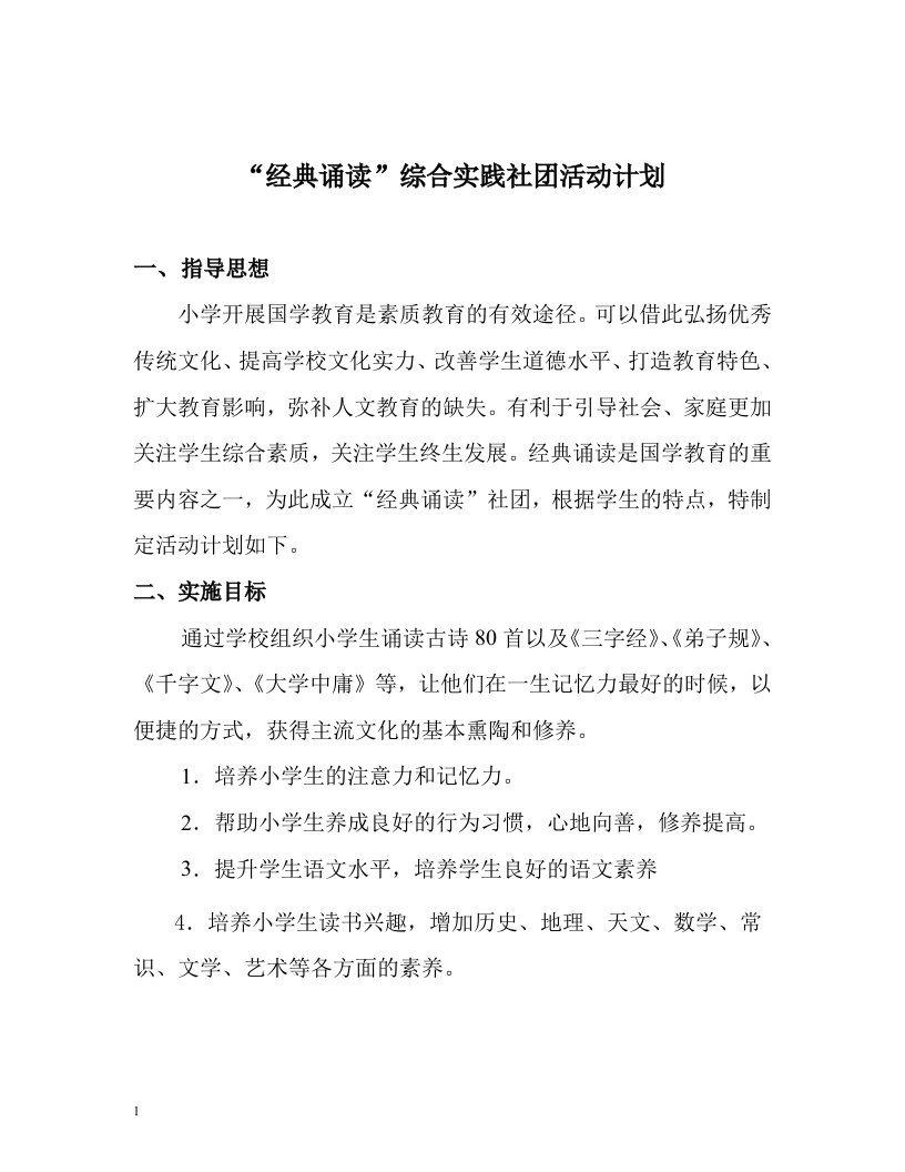 经典诵读社团活动计划教学幻灯片