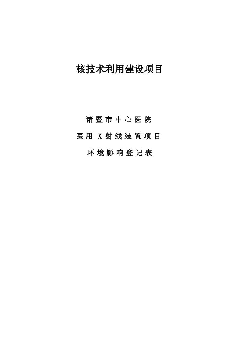 环境影响评价报告公示：医用X射线装置环评报告