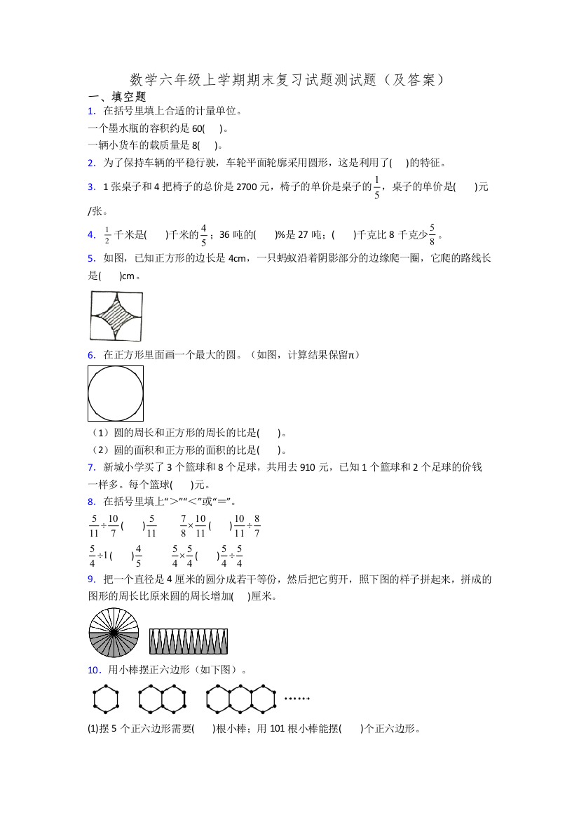 数学六年级上学期期末复习试题测试题(及答案)