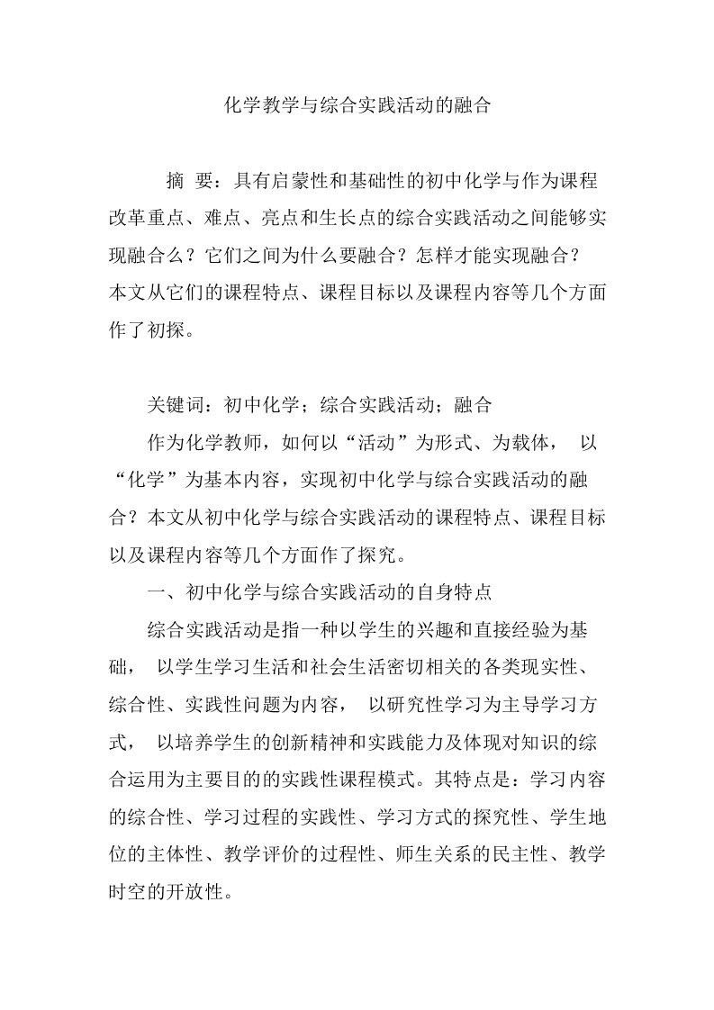 化学教学与综合实践活动的融合