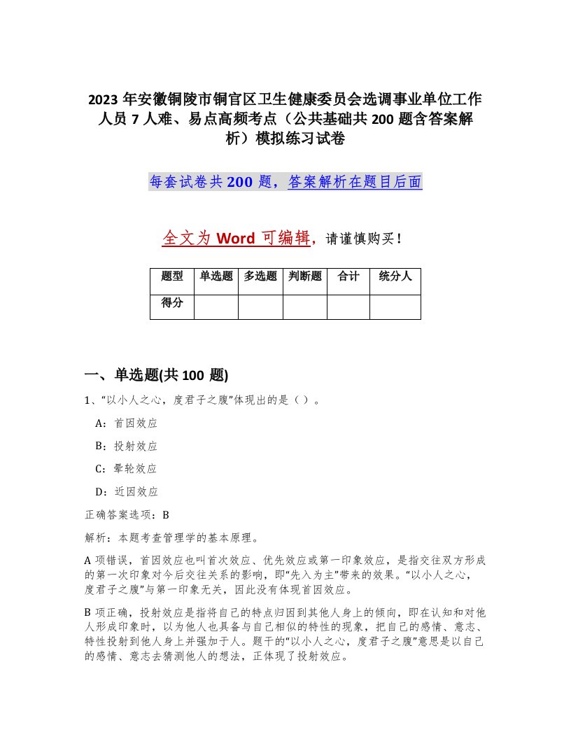 2023年安徽铜陵市铜官区卫生健康委员会选调事业单位工作人员7人难易点高频考点公共基础共200题含答案解析模拟练习试卷