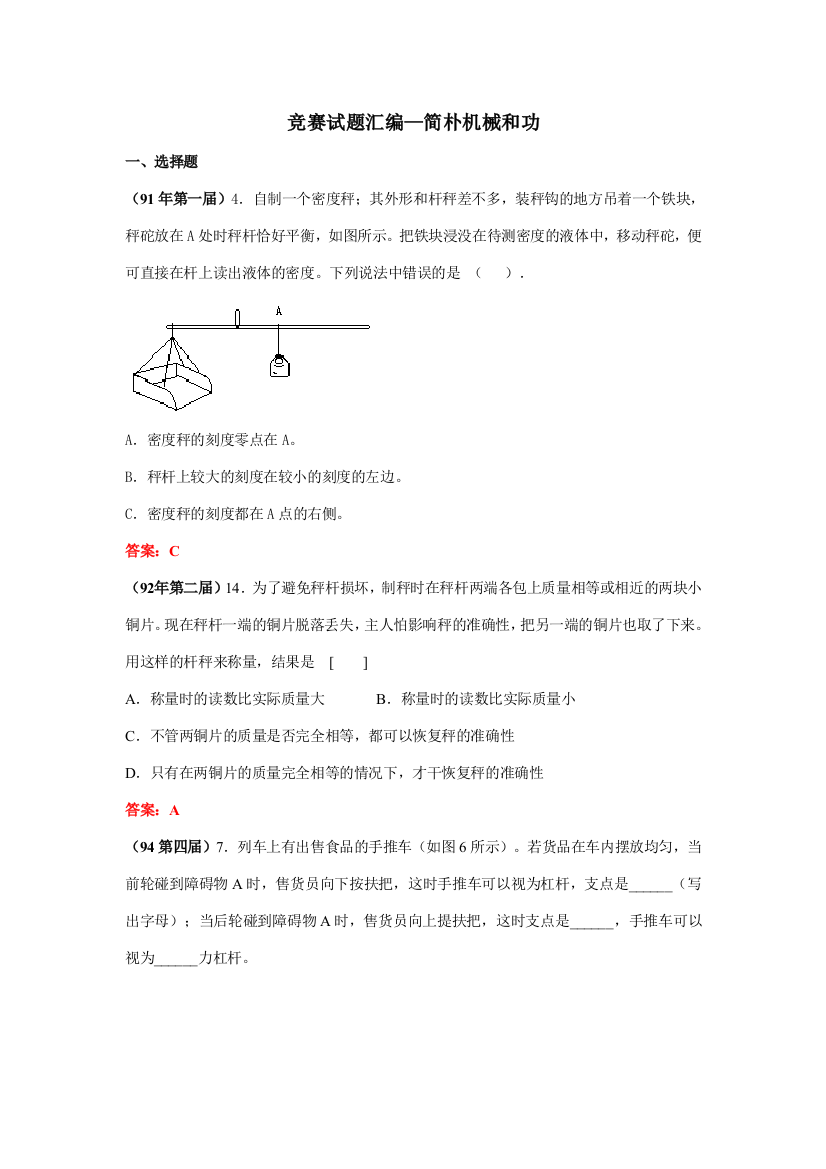 2023年全国竞赛试题汇编—11简单机械和功及答案