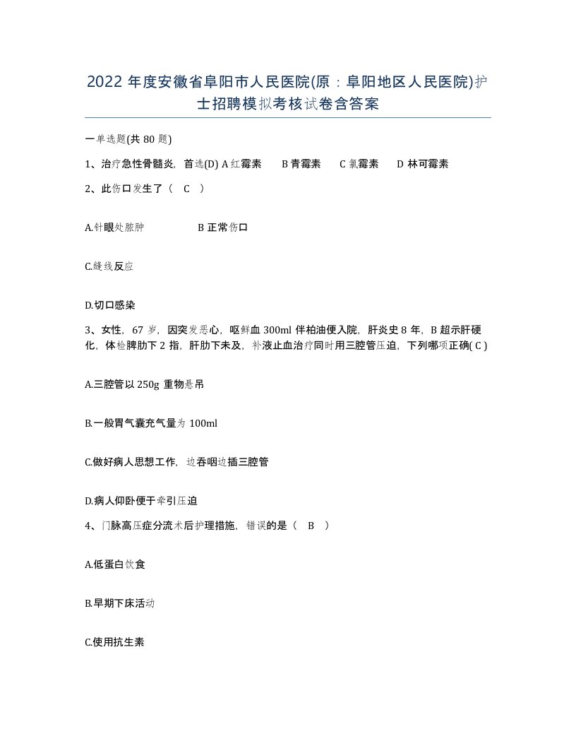 2022年度安徽省阜阳市人民医院原阜阳地区人民医院护士招聘模拟考核试卷含答案