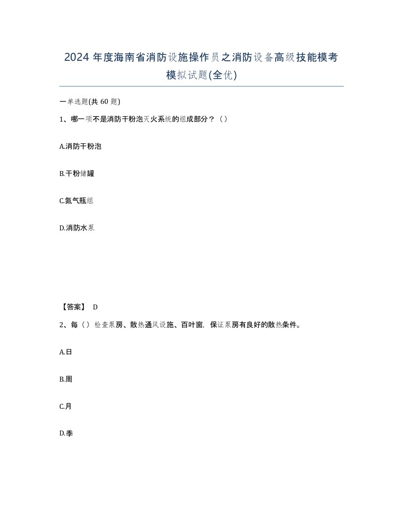 2024年度海南省消防设施操作员之消防设备高级技能模考模拟试题全优