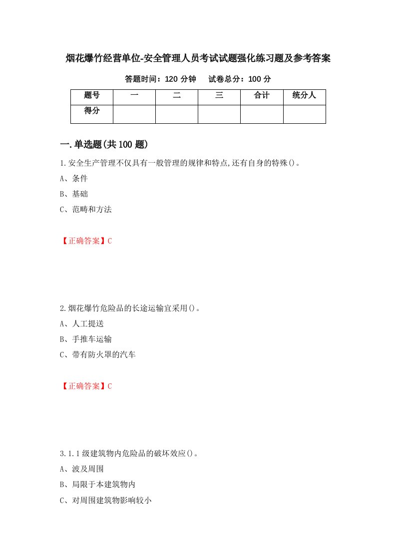 烟花爆竹经营单位-安全管理人员考试试题强化练习题及参考答案第67套